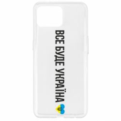 Чехол для Oppo Reno 4 Lite Все буде Україна, рідненькі! - PrintSalon