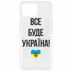 Чехол для Oppo Reno 4 Lite Все буде Україна у стовпчик - PrintSalon