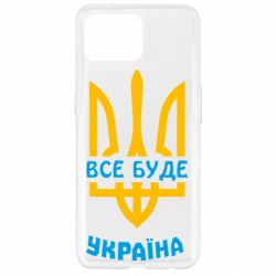 Чехол для Oppo Reno 4 Lite Все будет, Украина - PrintSalon