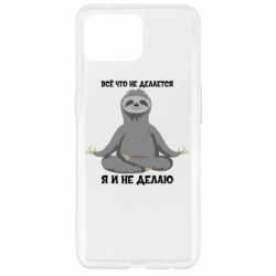 Чохол для Oppo Reno 4 Lite Все Що Не Робиться Я І Не Роблю - PrintSalon