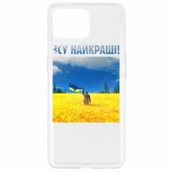 Чехол для Oppo Reno 4 Lite ВСУ лучшие! - PrintSalon