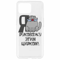 Чехол для Oppo Reno 4 Lite Я руковожу этим цирком - PrintSalon