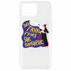 Чехол для Oppo Reno 4 Lite Я танки грыз как барбарис - PrintSalon