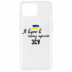 Чехол для Oppo Reno 4 Lite Я верю в нашу армию ВСУ - PrintSalon