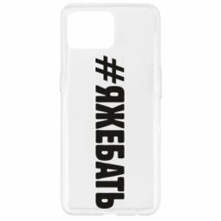 Чехол для Oppo Reno 4 Lite #ЯЖЕБАТЬ - PrintSalon