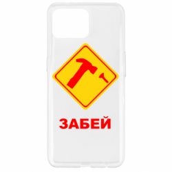 Чохол для Oppo Reno 4 Lite Забей - PrintSalon