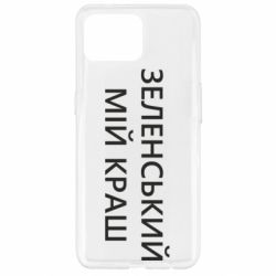 Чехол для Oppo Reno 4 Lite Зеленский мой краш - PrintSalon