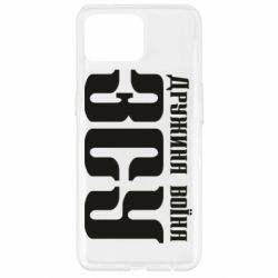 Чохол для Oppo Reno 4 Lite Дружина воїна ЗСУ - PrintSalon