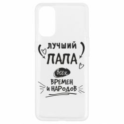 Чехол для Oppo Reno 4 Лучший папа всех времен и народов - PrintSalon