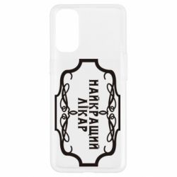 Чехол для Oppo Reno 4 Лучший Врач - PrintSalon