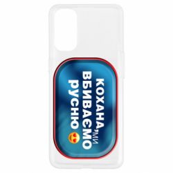 Чехол для Oppo Reno 4 Любимая, мы убиваем русню - PrintSalon