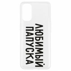 Чехол для Oppo Reno 4 Любимый папуска - PrintSalon