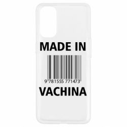 Чехол для Oppo Reno 4 Made in vachina - PrintSalon