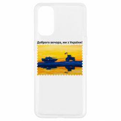 Чехол для Oppo Reno 4 Марка Добрый вечер, мы из Украины! Трактор - PrintSalon