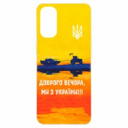Чохол для Oppo Reno 4Марка Добрый вечер - PrintSalon