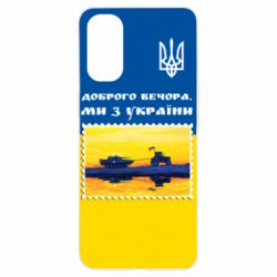 Чехол для Oppo Reno 4 Марка. Доброго вечера мы с Украины - PrintSalon