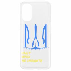 Чехол для Oppo Reno 4 Мечту не уничтожить