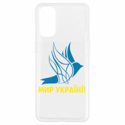 Чехол для Oppo Reno 4 Мир Украине!