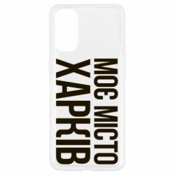 Чехол для Oppo Reno 4 Моє місто Харків - PrintSalon