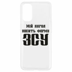Чохол для Oppo Reno 4Мій янгол носить форму ЗСУ - PrintSalon
