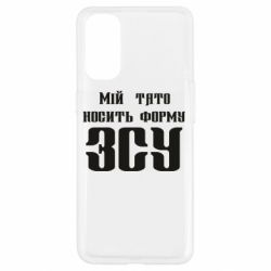 Чехол для Oppo Reno 4 Мой папа носит форму ВСУ - PrintSalon