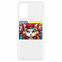 Чехол для Oppo Reno 4 Мурчит на украинском - PrintSalon