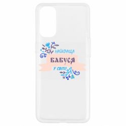 Чехол для Oppo Reno 4 Найкраща Бабуся У Світі - PrintSalon