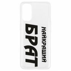 Чохол для Oppo Reno 4Найкращий брат - PrintSalon