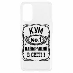 Чехол для Oppo Reno 4 Найкращий Кум в світі 01 - PrintSalon