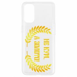 Чохол для Oppo Reno 4Не Кум А Золото - PrintSalon