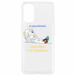 Чехол для Oppo Reno 4 Не надо нервничать! Ким - PrintSalon