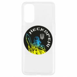 Чехол для Oppo Reno 4 Нескорені - PrintSalon