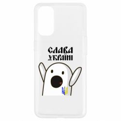 Чехол для Oppo Reno 4 Ничоси Украинец - PrintSalon