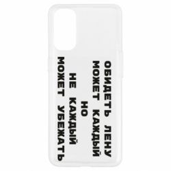 Чехол для Oppo Reno 4 Обидеть Лену может каждый, но не каждый может убежать - PrintSalon