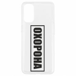 Чохол для Oppo Reno 4 Охорона в рамці