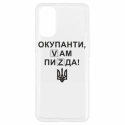 Чехол для Oppo Reno 4 Окупанти, Vам пиZda - PrintSalon