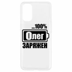 Чехол для Oppo Reno 4 Олег Заряжен - PrintSalon