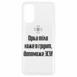 Чехол для Oppo Reno 4 Орка тіло ляже в грунт, допоможе ЗСУ - PrintSalon