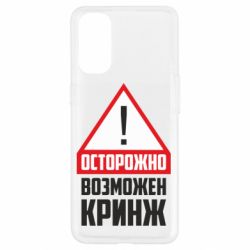 Чехол для Oppo Reno 4 Осторожно возможен кринж - PrintSalon