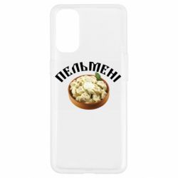 Чехол для Oppo Reno 4 Пельмени - PrintSalon