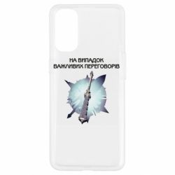 Чехол для Oppo Reno 4 Переговорная дубина - PrintSalon