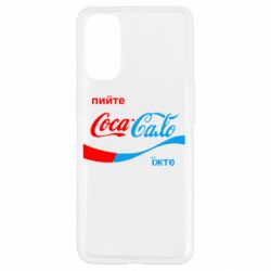 Чехол для Oppo Reno 4 Пийте Coca, іжте Сало - PrintSalon