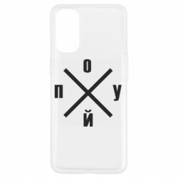 Чехол для Oppo Reno 4 По*уй - PrintSalon