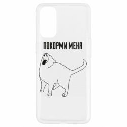 Чохол для Oppo Reno 4Покорми меня - PrintSalon