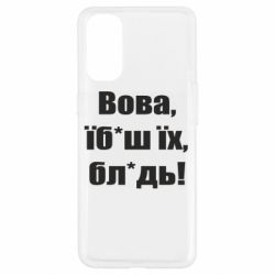 Чехол для Oppo Reno 4 Поворознюк: Вова, їб*аш їх, бл*дь! - PrintSalon