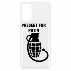 Чехол для Oppo Reno 4 Present for Putin - PrintSalon