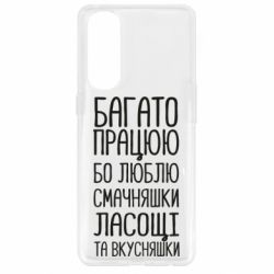 Чехол для Oppo Reno 4 Pro Багато працюю бо люблю смачняшки, ласощі та вкусняшки - PrintSalon