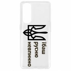 Чехол для Oppo Reno 4 Pro Їбаш русню - PrintSalon