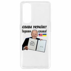 Чехол для Oppo Reno 4 Pro Байден! Слава Украине - PrintSalon