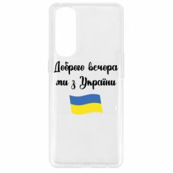 Чехол для Oppo Reno 4 Pro Доброго вечора ми з України! - PrintSalon